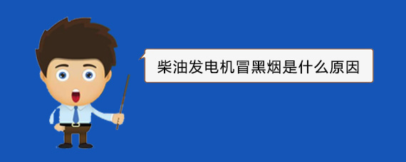 海原柴油发电机冒黑烟是什么原因